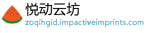 悦动云坊
